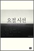 요절 시선