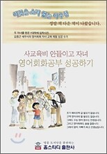 사교육비 안들이고 자녀 영어회화 공부 성공하기