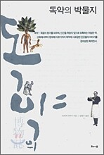 독약의 박물지