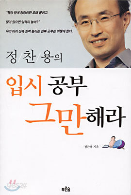 정찬용의 입시 공부 그만해라