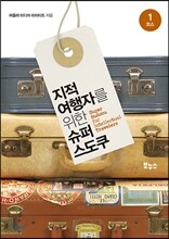 지적 여행자를 위한 슈퍼 스도쿠 1코스