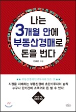 나는 3개월 안에 부동산경매로 돈을 번다