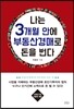 나는 3개월 안에 부동산경매로 돈을 번다