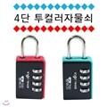 4다이얼자물쇠 / 4DIAL LOCK