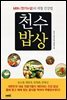 천수밥상