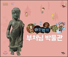 야단법석, 부처님박물관