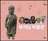 야단법석, 부처님박물관