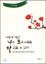 이렇게 하면 나도 프로그램을 잘 만들 수 있다 알고리듬 3