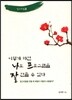 이렇게 하면 나도 프로그램을 잘 만들 수 있다 알고리듬 3