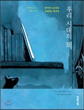 우리 시대의 책