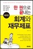 한 권으로 끝내는 회계와 재무제표