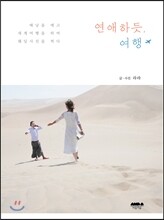 연애하듯, 여행