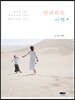 연애하듯, 여행