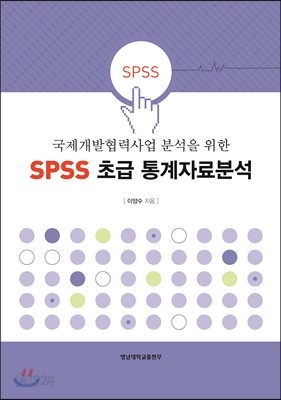 SPSS 초급 통계자료분석