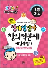 2016 초등3·4 넥젠북스 영재성검사·창의적문제해결력평가