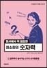 회사에서 꼭 필요한 최소한의 숫자력