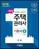 2016 에듀윌 주택관리사 1차 기본서 민법