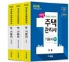 2016 에듀윌 주택관리사 1차 기본서 세트