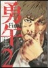 勇午 Final 2