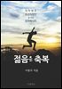 젊음은 축복 : 대학생과 초년직장인을 위한 응원메시지