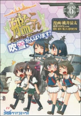 艦隊これくしょん 艦これ 4コマコミック 吹雪,がんばります! 6