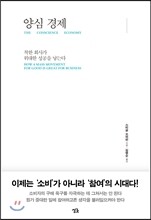 양심 경제