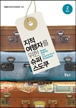 지적 여행자를 위한 슈퍼 스도쿠 2코스