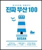 진짜 부산 100