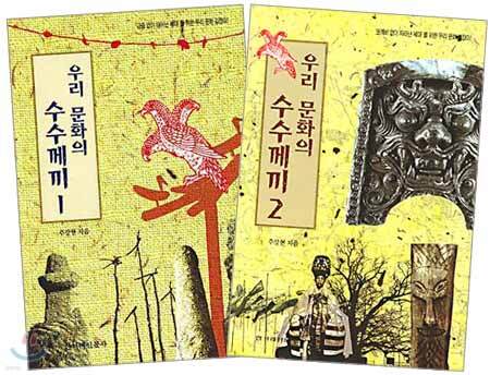 우리 문화의 수수께끼 세트