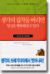 생각의 집착을 버리면 당신은 행복해질 수 있다