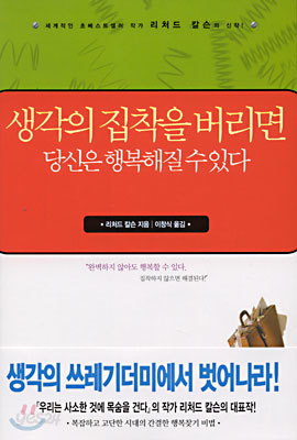 생각의 집착을 버리면 당신은 행복해질 수 있다