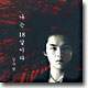 김사랑 1집 - 나는 18살이다