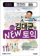 EBS FM RADIO 김대균의 NEW 토익 (월간) : 11월 [2006]
