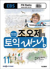 EBS RADIO 조오제의 토익 리스닝 (월간) : 11월 [2006]