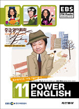 EBS RADIO Power English 중급영어회화 (월간) : 11월 [2006]