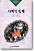 마지막 잎새