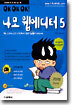 나모 웹에디터 5