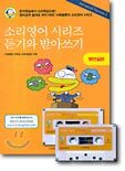 소리영어 시리즈 듣기와 받아쓰기