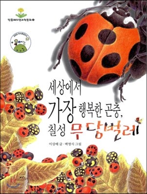 세상에서 가장 행복한 곤충 칠성무당벌레