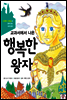 교과서에서 나온 행복한 왕자