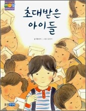 초대받은 아이들