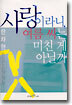 사랑이라니, 여름 씨는 미친 게 아닐까