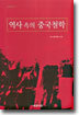 역사 속의 중국철학