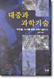 대중과 과학기술
