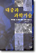 대중과 과학기술