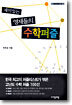 재미있는 영재들의 수학퍼즐