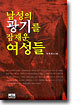 시사인물사전 14 : 남성의 광기를 잠재운 여성들