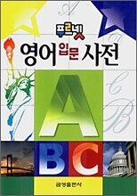 푸르넷 영어 입문 사전