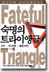 숙명의 트라이앵글 1