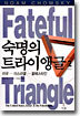 숙명의 트라이앵글 2